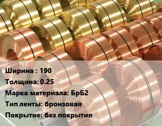 Лента бронзовая 190х0.25 Марка: БрБ2 бронзовая без покрытия